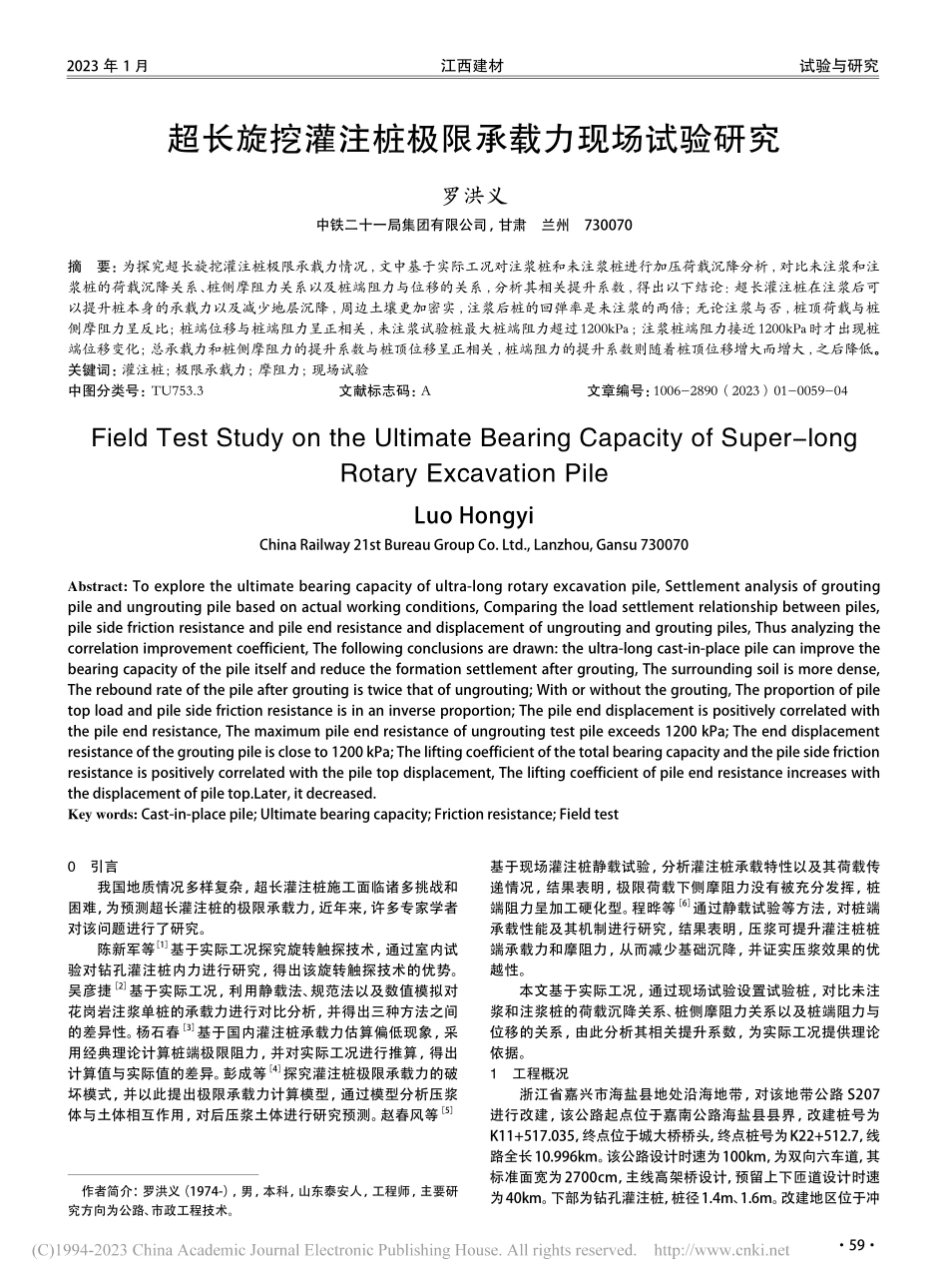 超长旋挖灌注桩极限承载力现场试验研究_罗洪义.pdf_第1页
