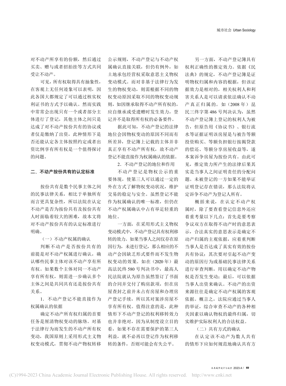 不动产按份共有的取得及认定标准_王景秋.pdf_第2页