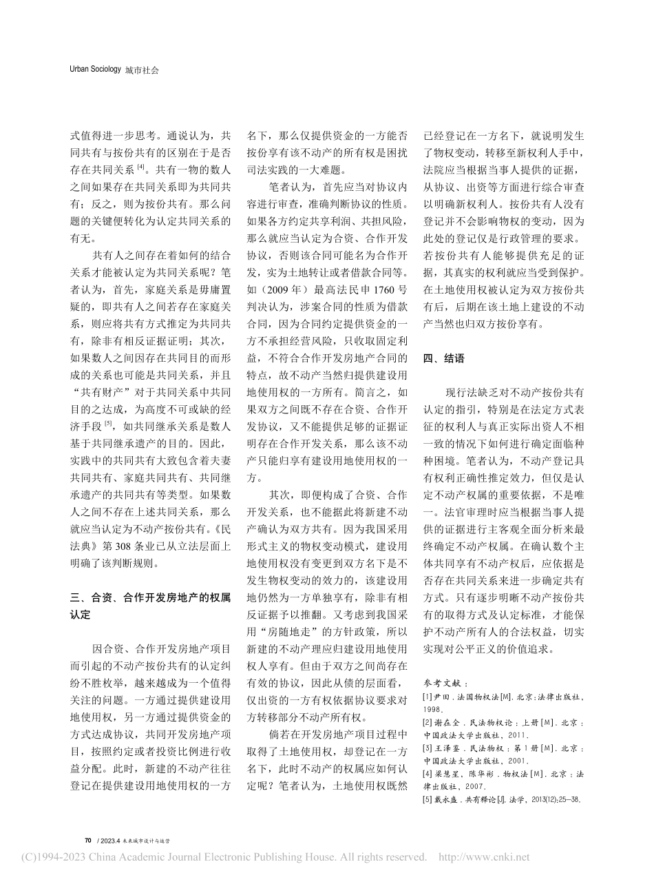 不动产按份共有的取得及认定标准_王景秋.pdf_第3页