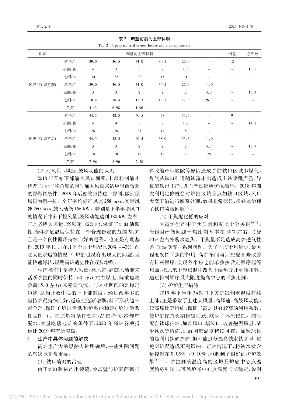 3200m-3高炉强化冶炼操作实践_赵广江.pdf_第3页