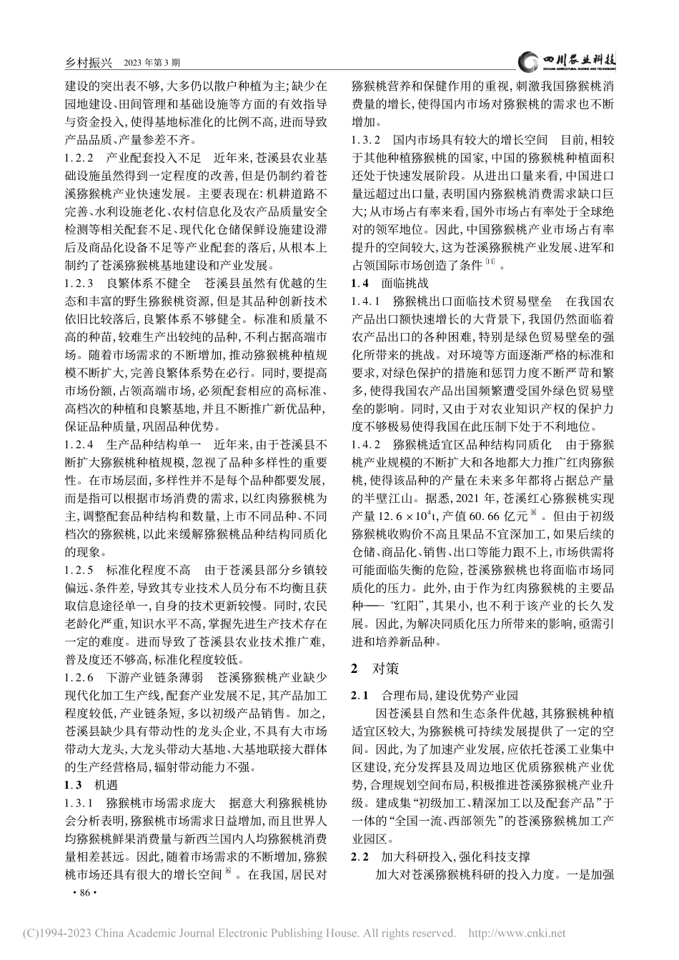 苍溪县猕猴桃产业发展对策建议_欧诗园.pdf_第2页