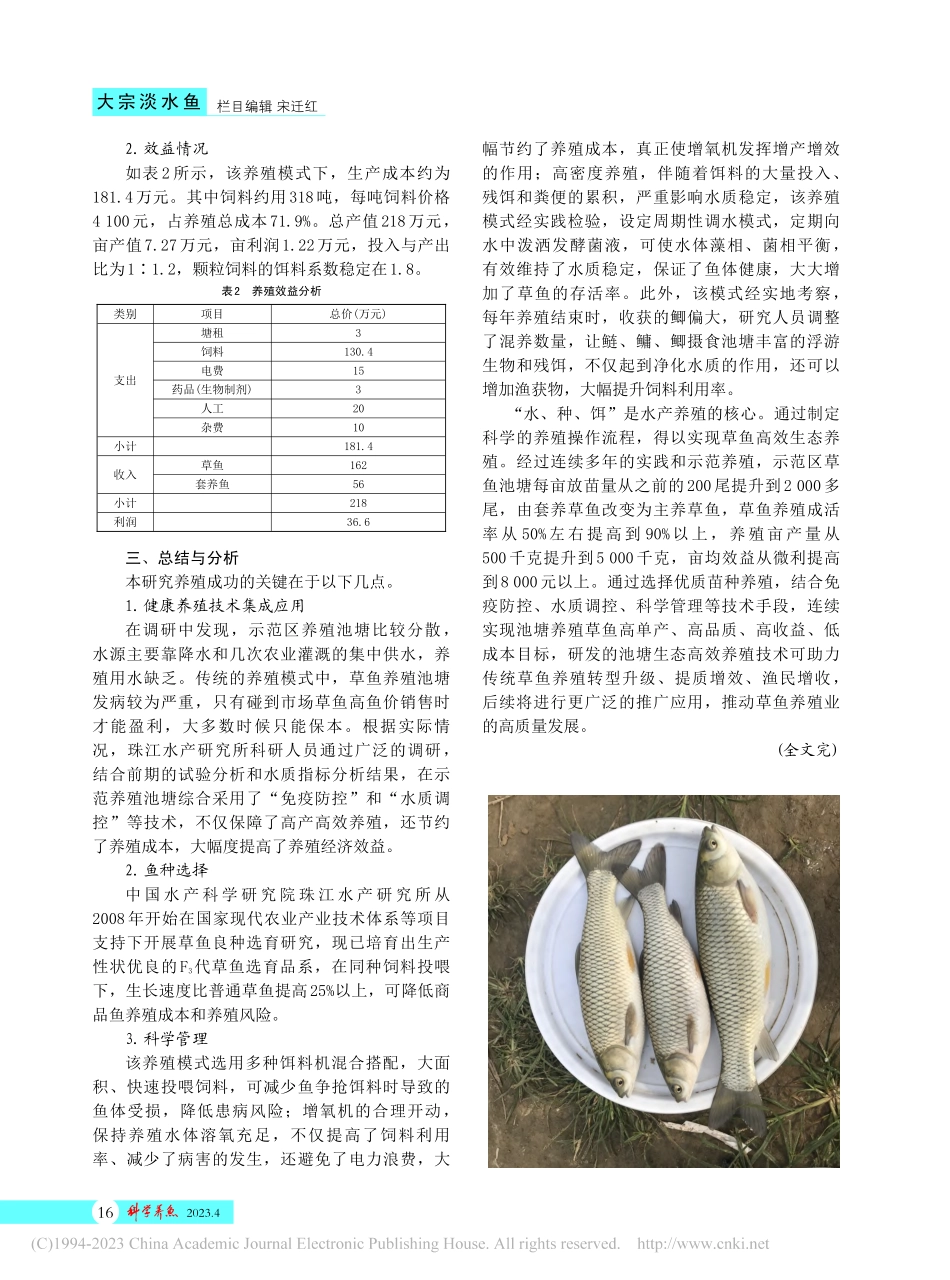 草鱼快长品系及池塘生态高效养殖技术集成示范(下)_宋含茹.pdf_第2页