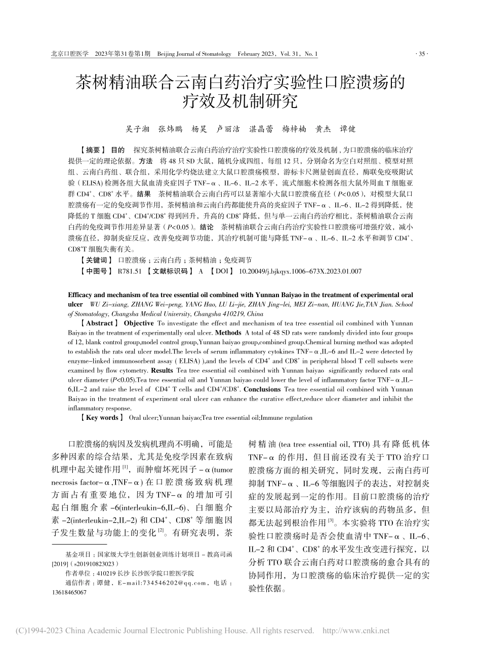 茶树精油联合云南白药治疗实...性口腔溃疡的疗效及机制研究_吴子湘.pdf_第1页