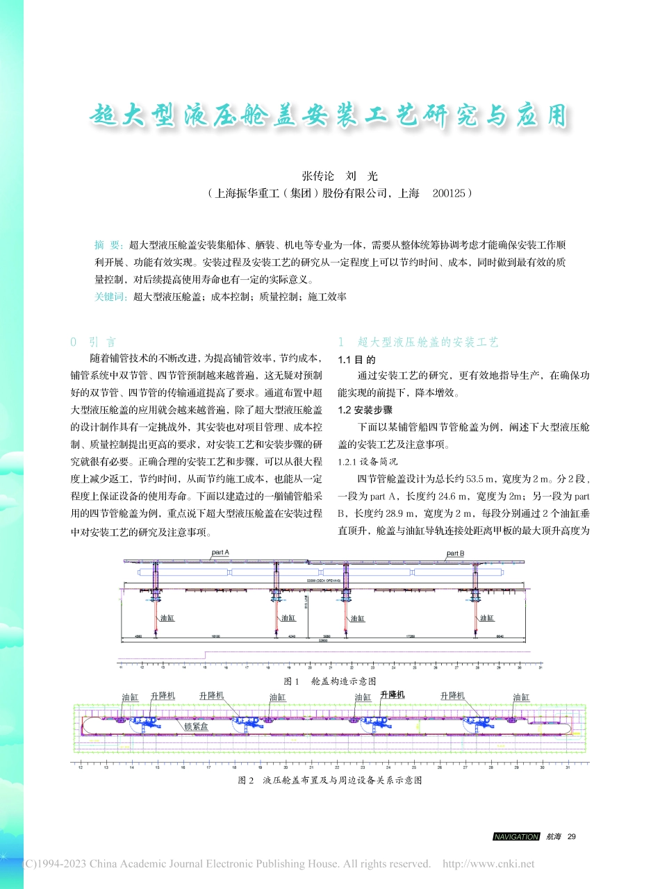 超大型液压舱盖安装工艺研究与应用_张传论.pdf_第1页