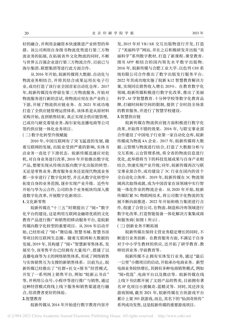 出版发行企业高质量发展实现...徽新华传媒股份有限公司为例_王玉娜.pdf_第3页