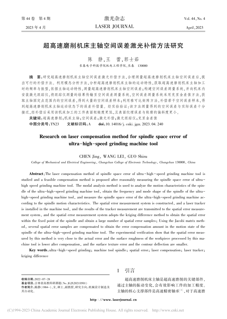 超高速磨削机床主轴空间误差激光补偿方法研究_陈静.pdf_第1页