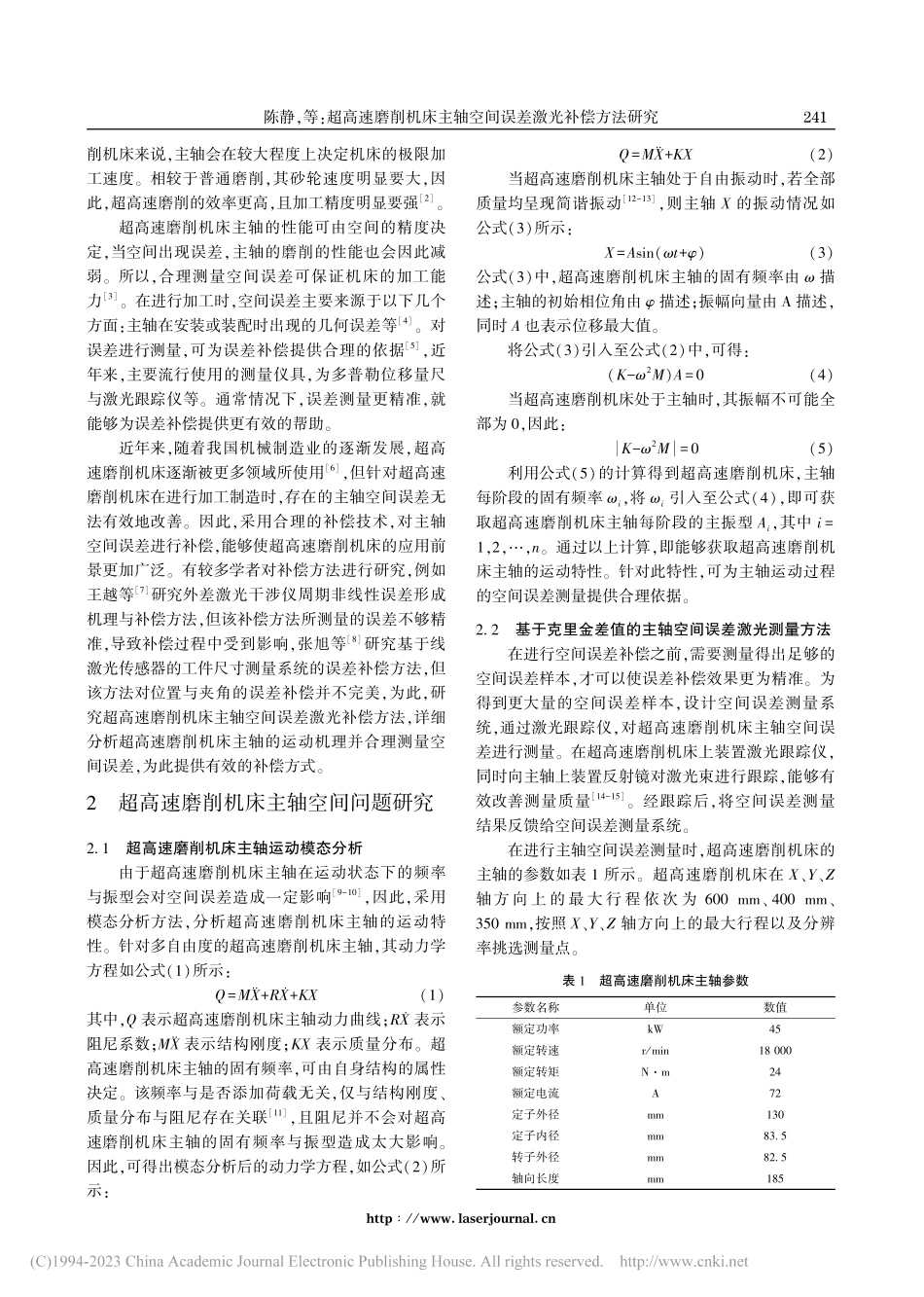 超高速磨削机床主轴空间误差激光补偿方法研究_陈静.pdf_第2页