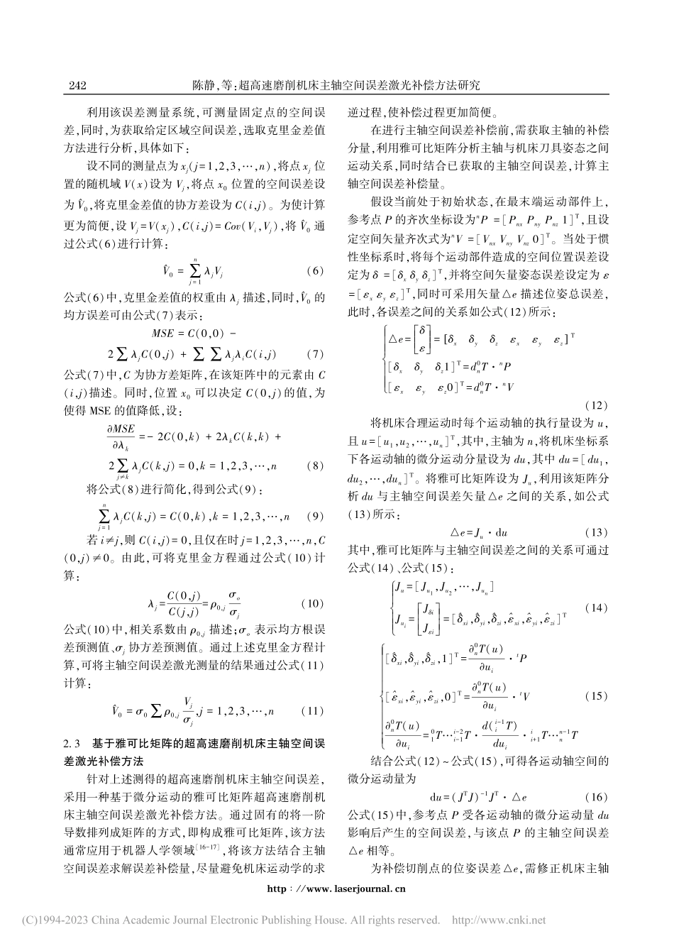 超高速磨削机床主轴空间误差激光补偿方法研究_陈静.pdf_第3页
