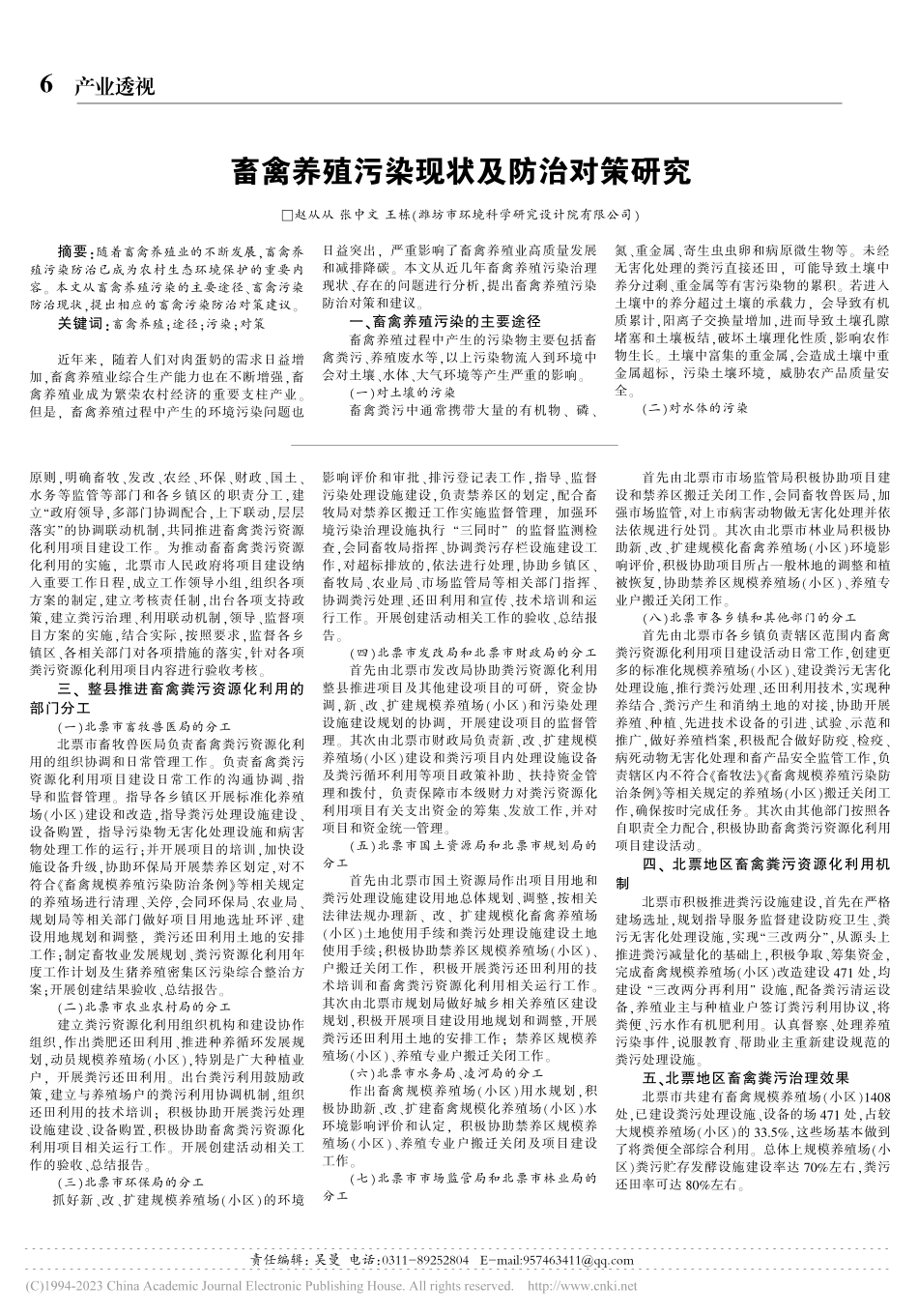 畜禽养殖污染现状及防治对策研究_赵从从.pdf_第1页