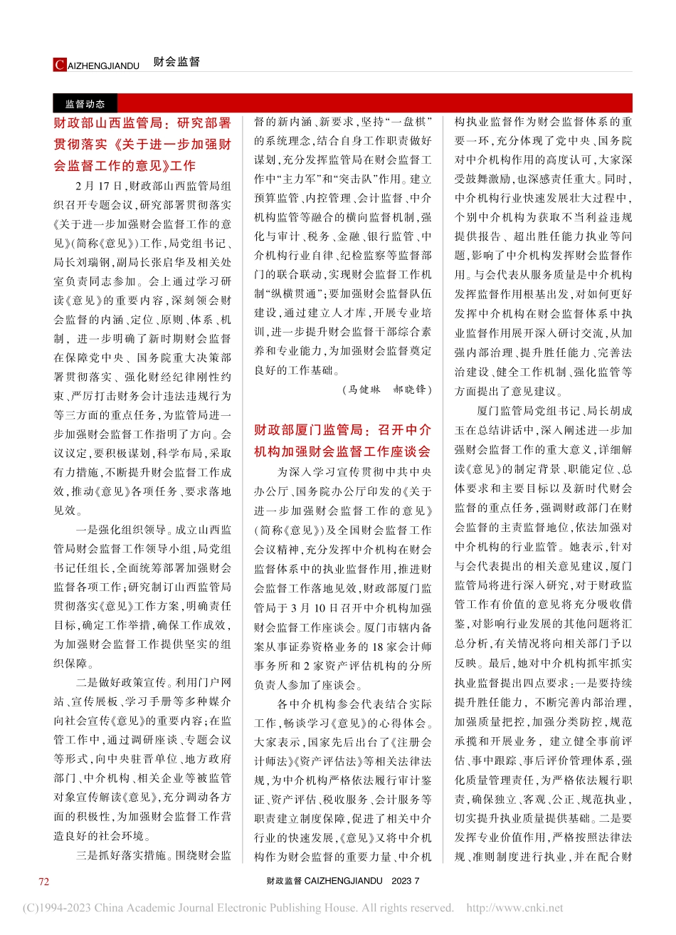 财政部山西监管局：研究部署...强财会监督工作的意见》工作_马健琳_.pdf_第1页