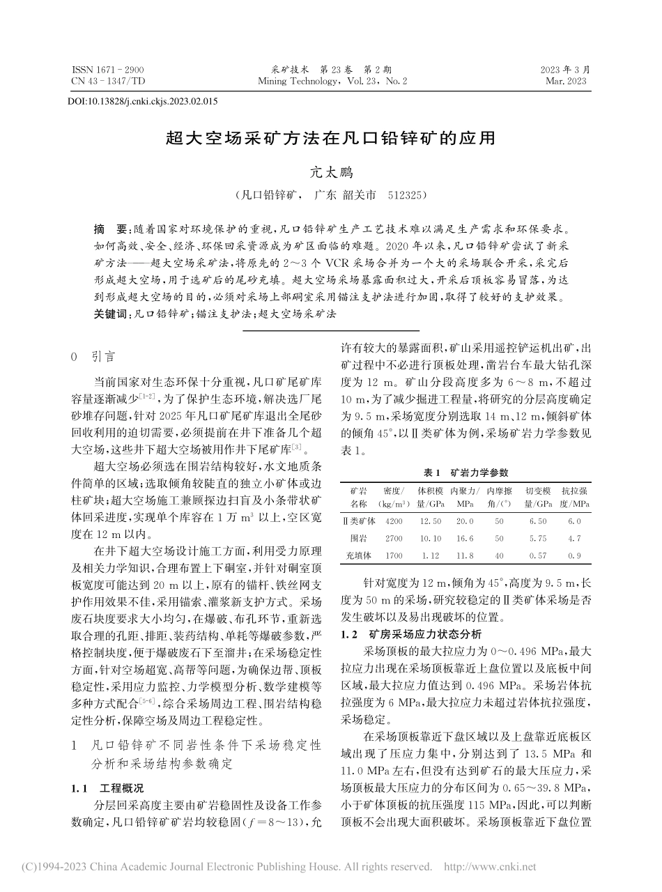 超大空场采矿方法在凡口铅锌矿的应用_亢太鹏.pdf_第1页