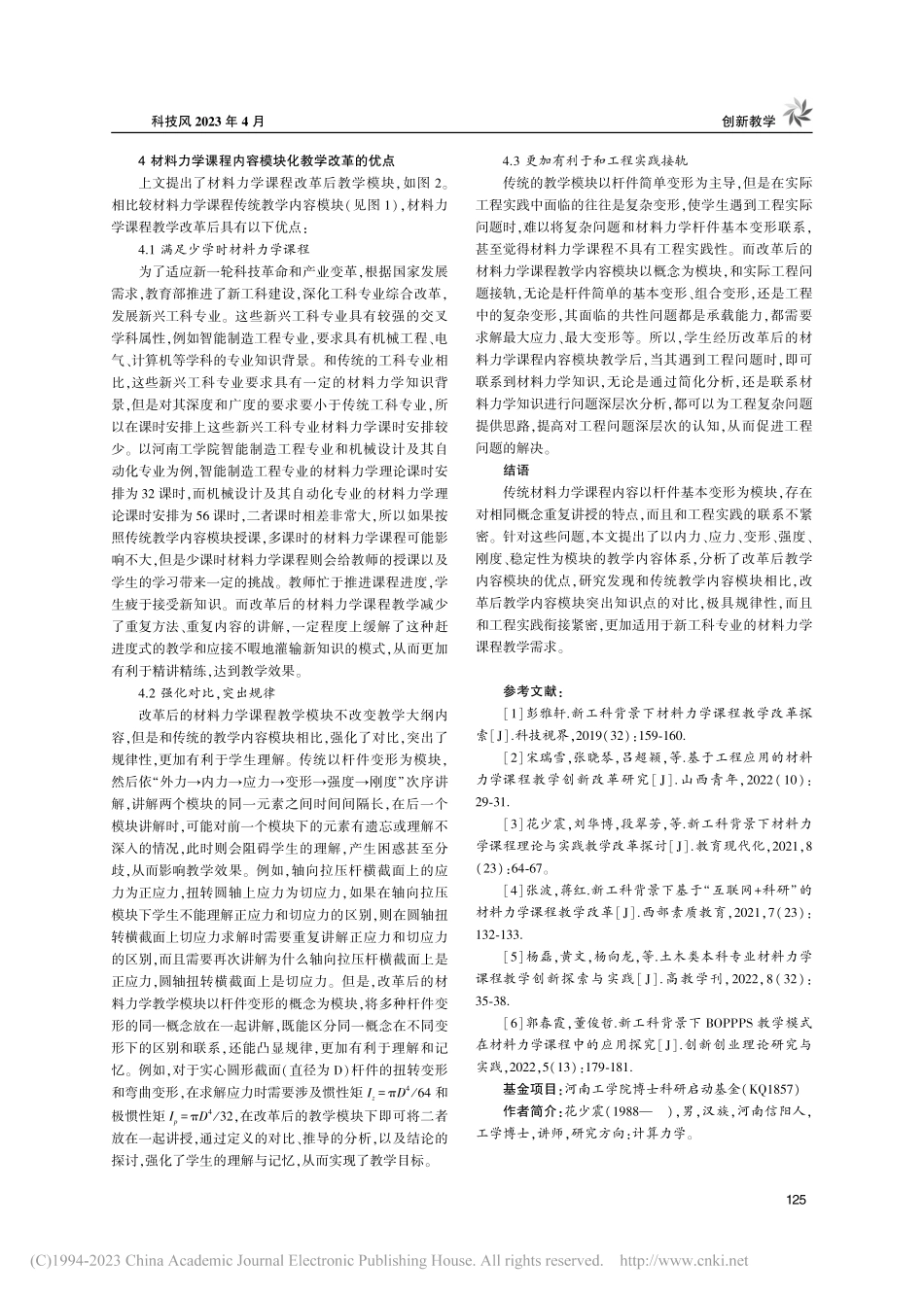 材料力学课程内容模块化教学改革探讨_花少震.pdf_第3页