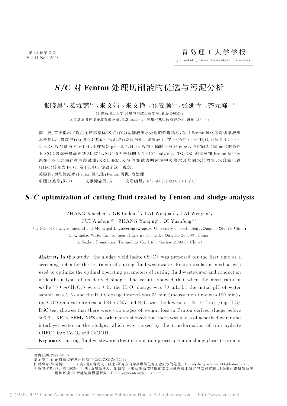 S_C对Fenton处理切削液的优选与污泥分析_张晓晨.pdf_第1页