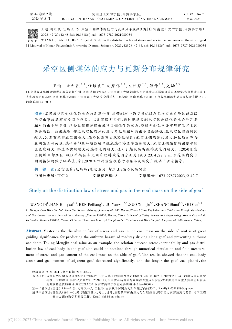 采空区侧煤体的应力与瓦斯分布规律研究_王迪.pdf_第1页