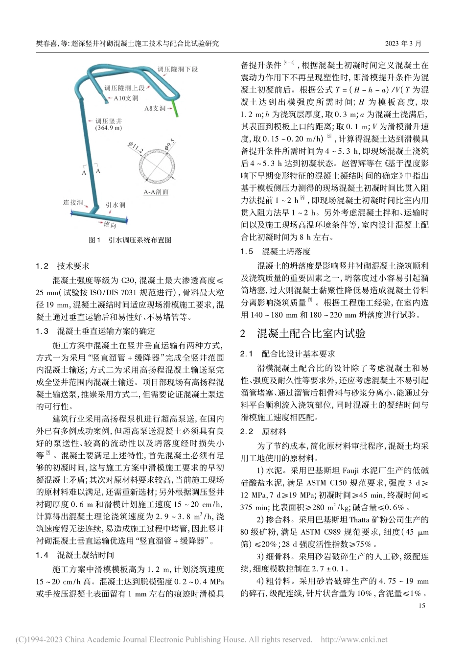 超深竖井衬砌混凝土施工技术与配合比试验研究_樊春喜.pdf_第2页