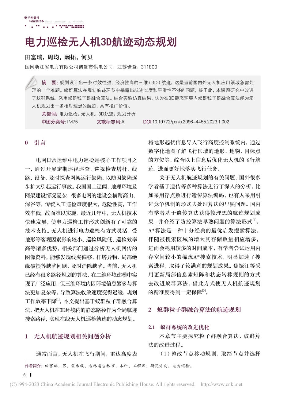 电力巡检无人机3D航迹动态规划_田富瑞.pdf_第1页
