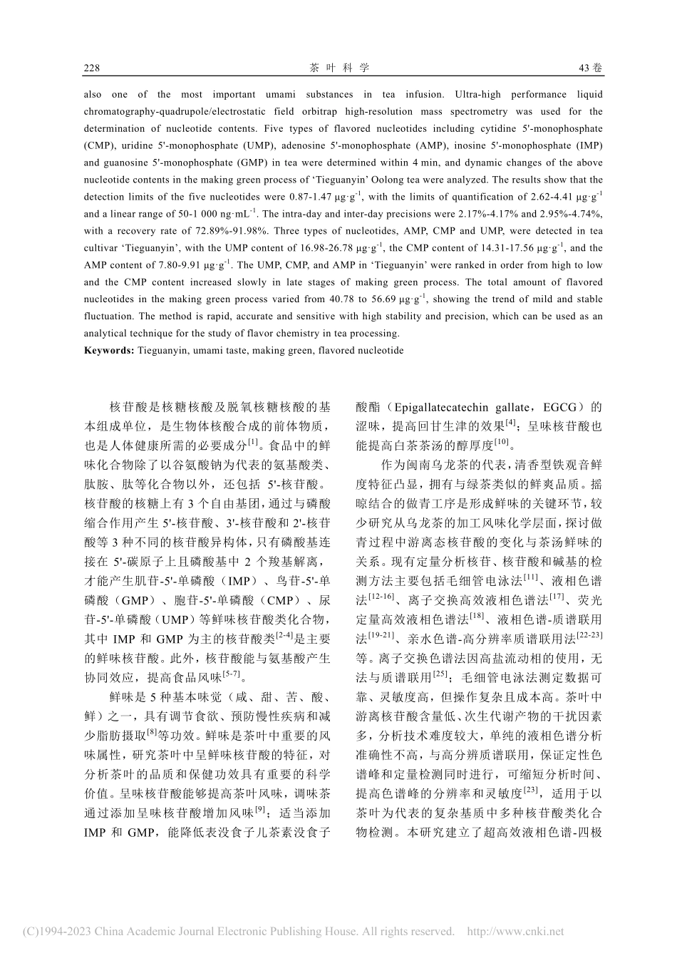 UHPLC-Q-Orbit...青过程中呈味核苷酸变化分析_黄艳.pdf_第2页
