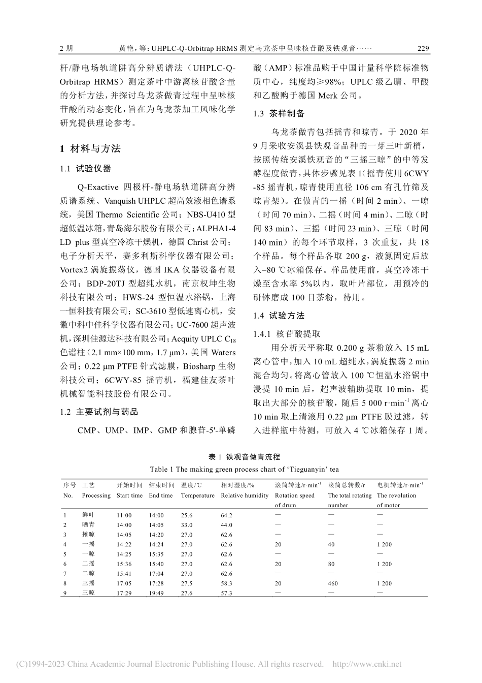 UHPLC-Q-Orbit...青过程中呈味核苷酸变化分析_黄艳.pdf_第3页
