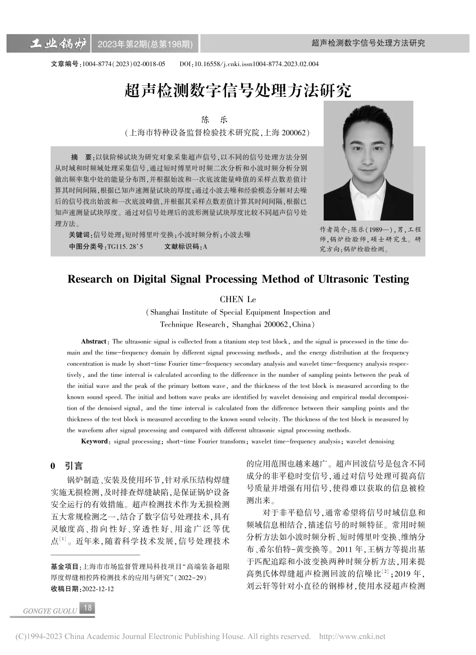 超声检测数字信号处理方法研究_陈乐.pdf_第1页