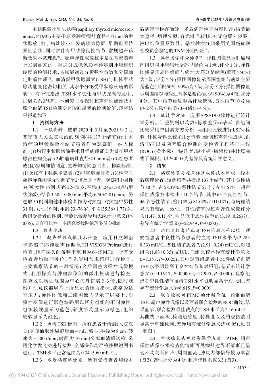 超声弹性成像技术联合血清T...H检测对PTMC的诊断价值_谢丹虹.pdf_第2页
