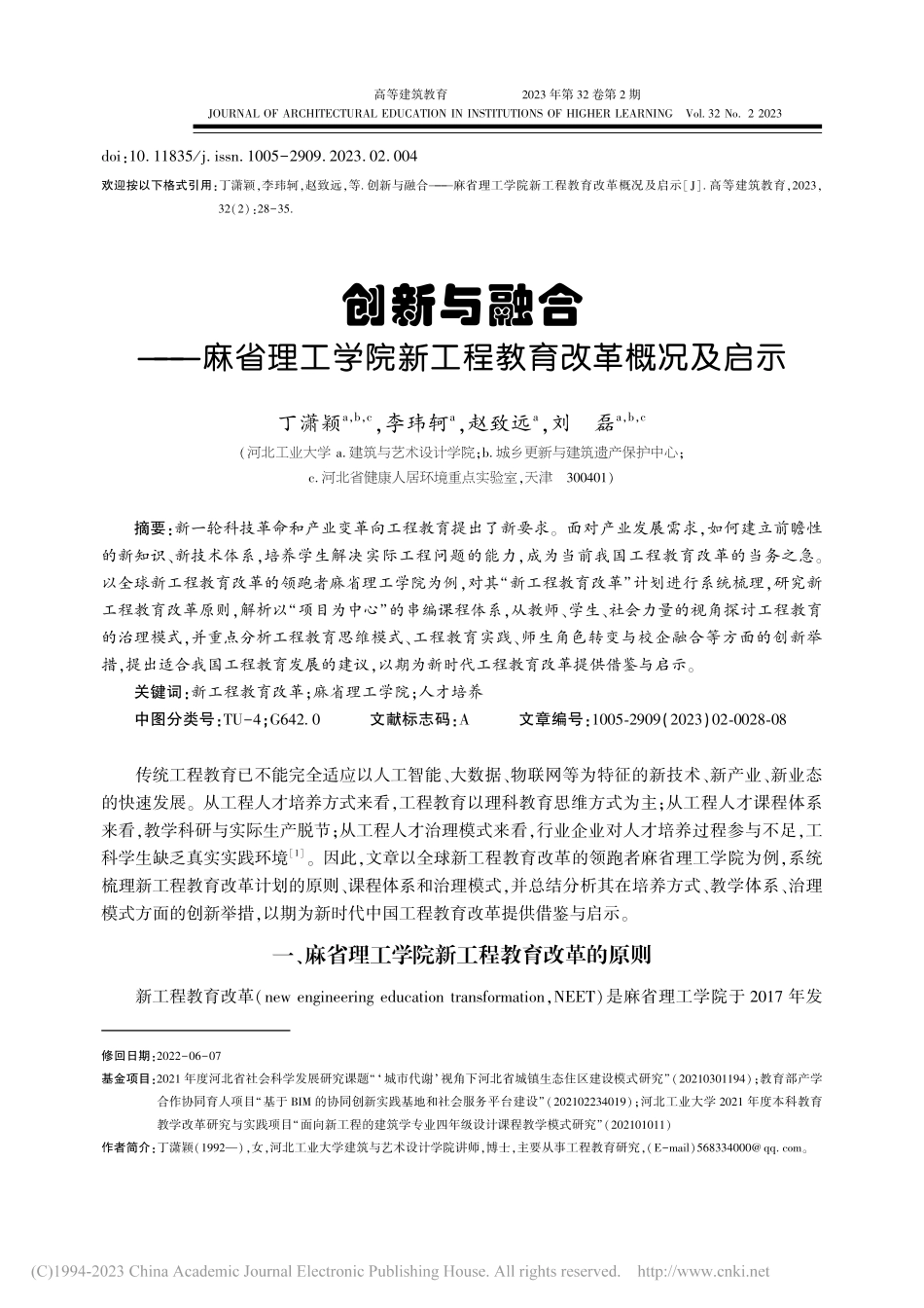 创新与融合——麻省理工学院新工程教育改革概况及启示_丁潇颖.pdf_第1页