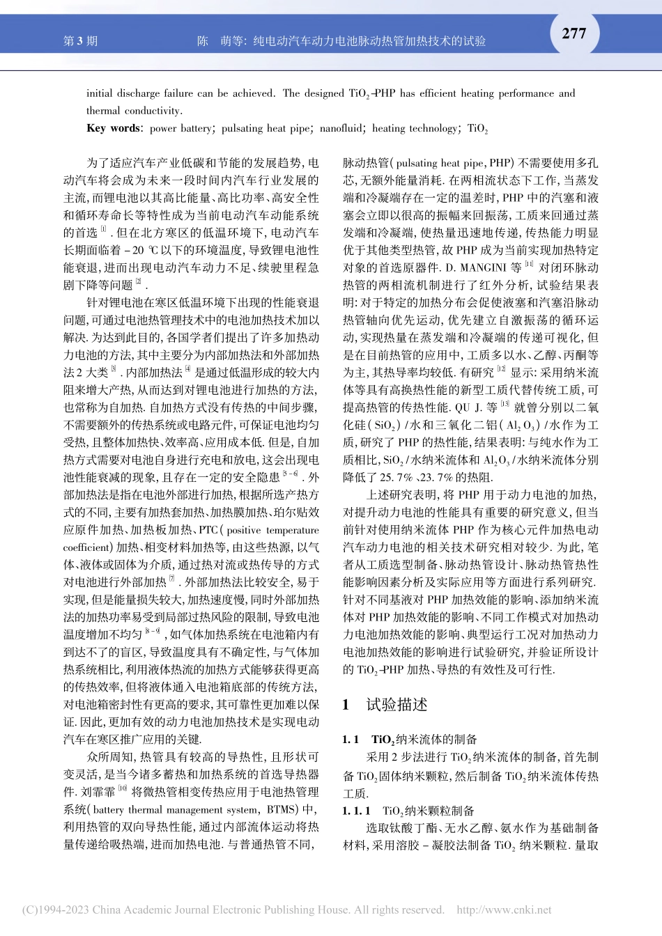 纯电动汽车动力电池脉动热管加热技术的试验_陈萌.pdf_第2页