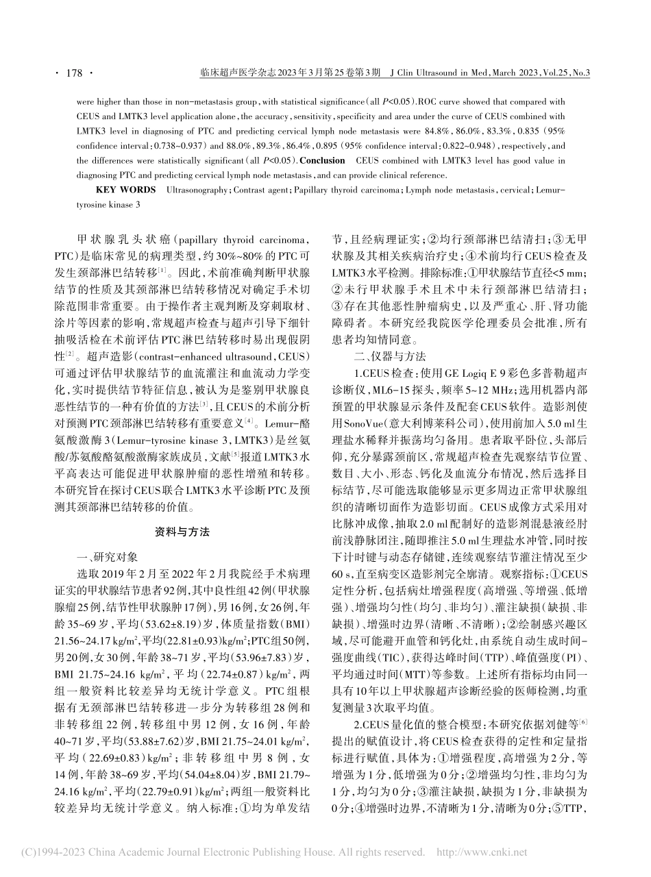 超声造影联合Lemur-酪...预测其颈部淋巴结转移的价值_杨克丰.pdf_第2页