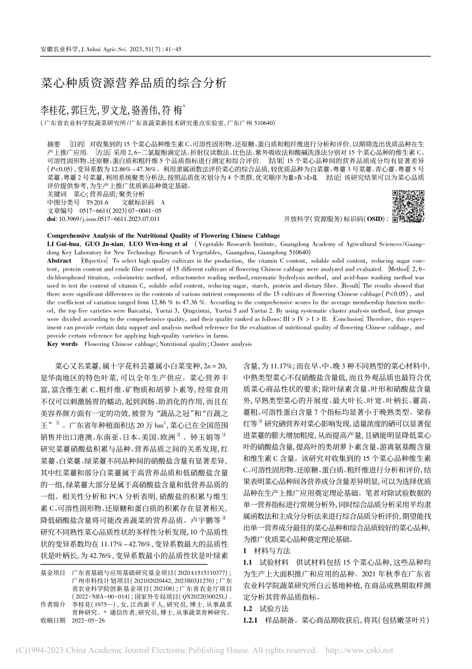 菜心种质资源营养品质的综合分析_李桂花.pdf_第1页