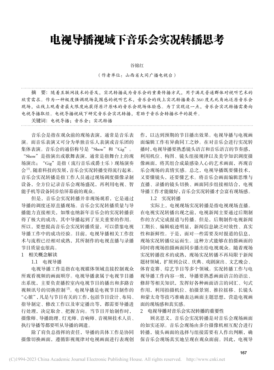 电视导播视域下音乐会实况转播思考_谷锦红.pdf_第1页