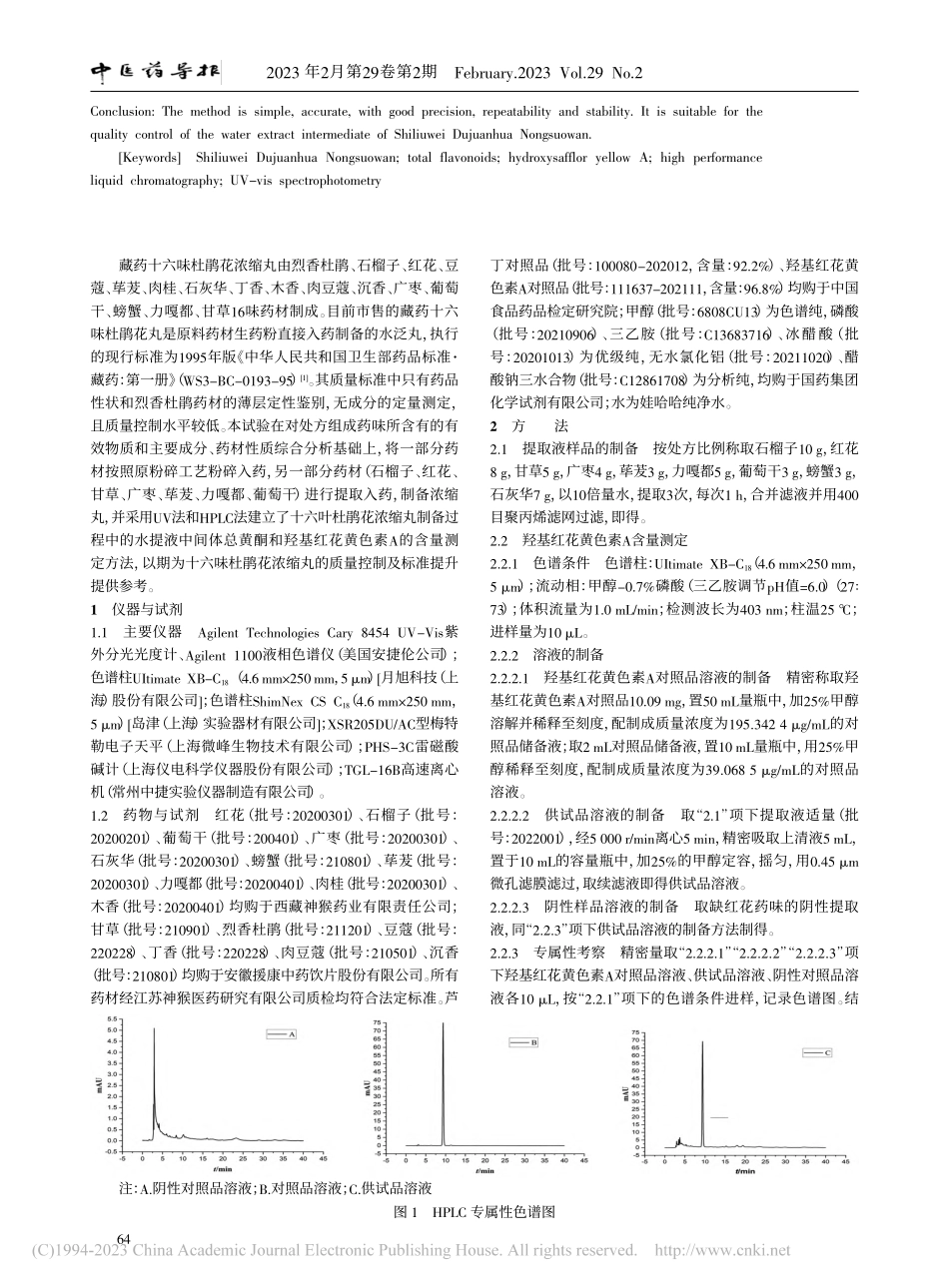 藏药十六味杜鹃花浓缩丸提取...羟基红花黄色素A的含量测定_杨小兰.pdf_第2页