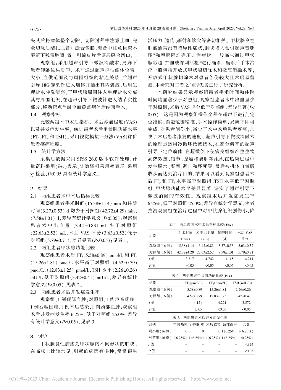 超声引导下微波消融术在甲状腺良性肿瘤治疗中的研究_徐双双.pdf_第2页