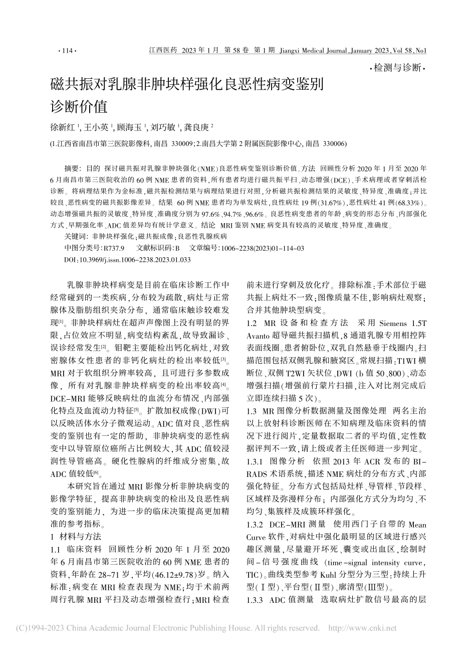 磁共振对乳腺非肿块样强化良恶性病变鉴别诊断价值_徐新红.pdf_第1页