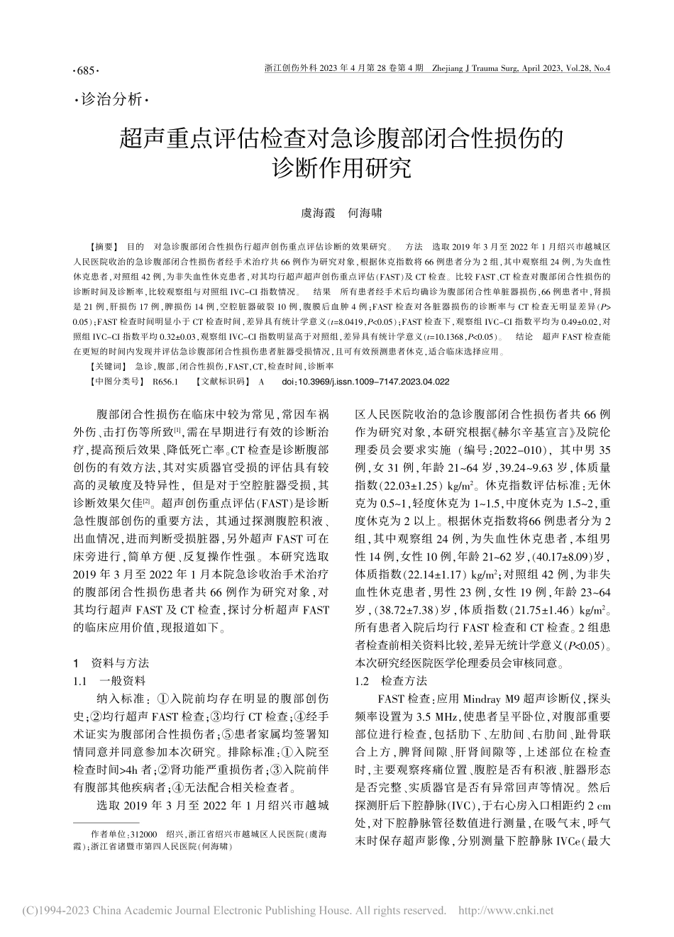 超声重点评估检查对急诊腹部闭合性损伤的诊断作用研究_虞海霞.pdf_第1页