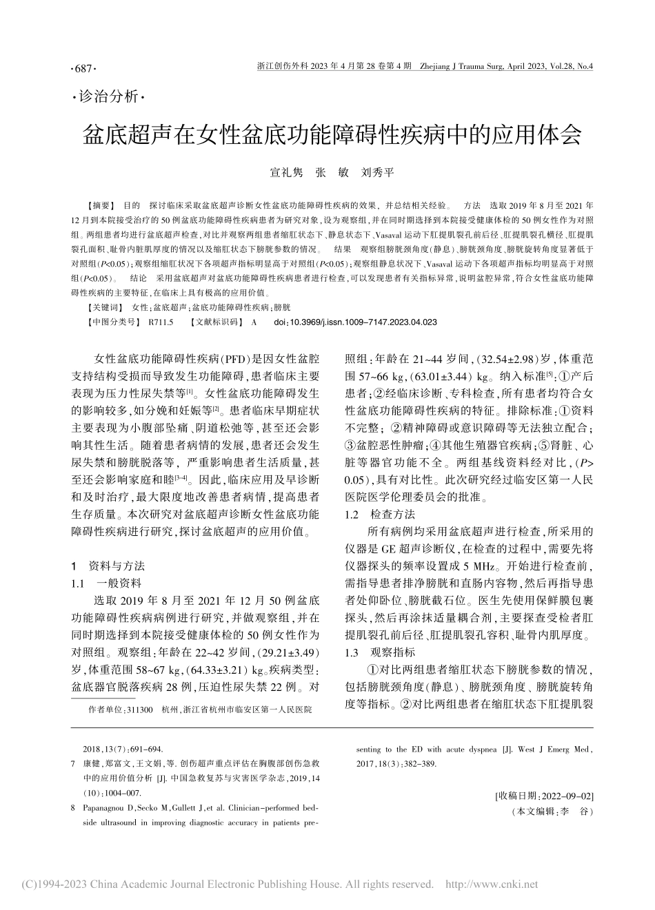 超声重点评估检查对急诊腹部闭合性损伤的诊断作用研究_虞海霞.pdf_第3页