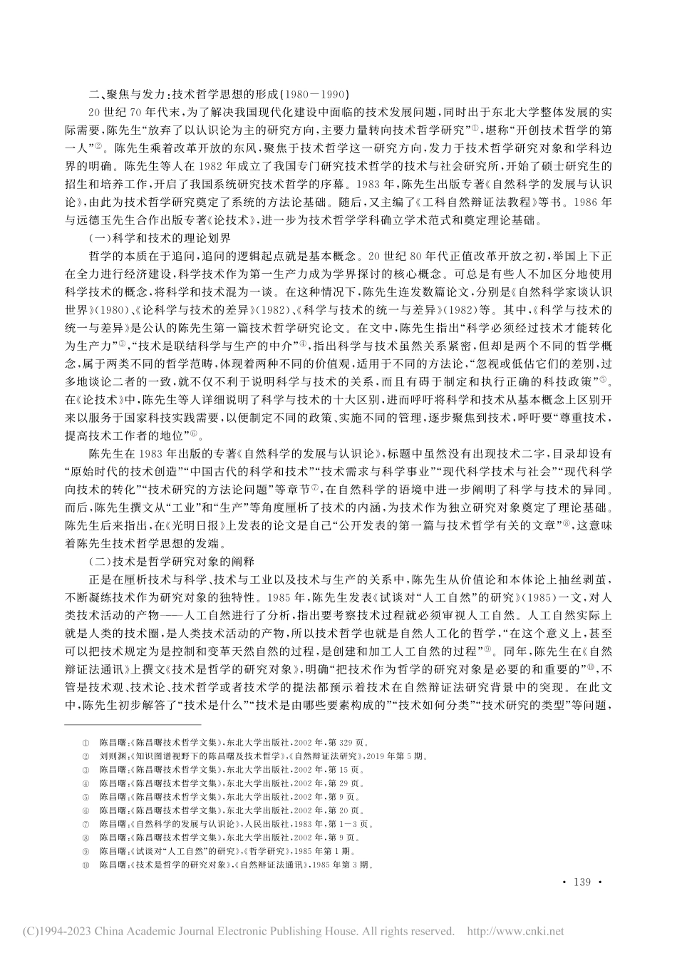陈昌曙技术哲学思想的理论脉络与演进逻辑_陈多闻.pdf_第3页
