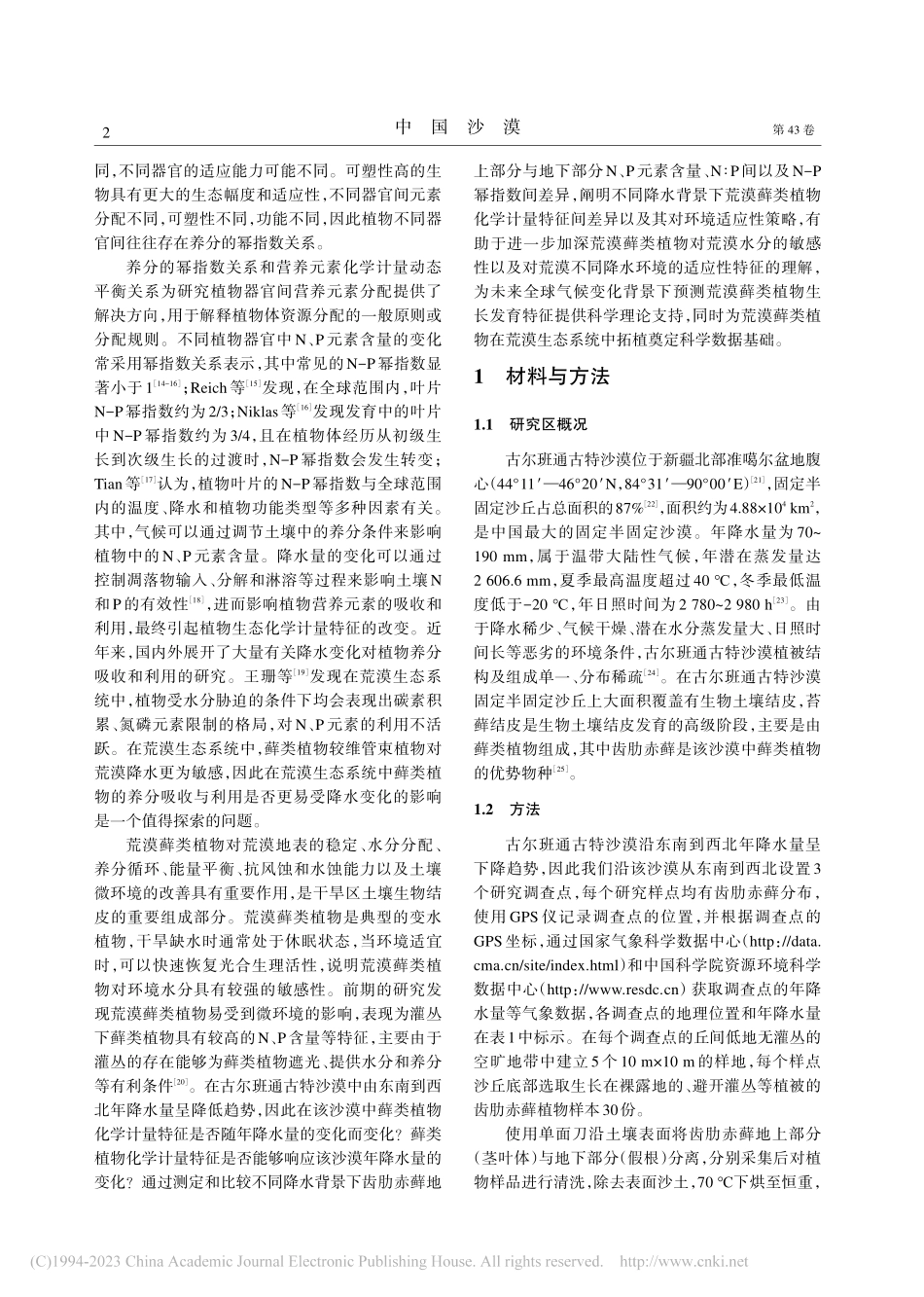 齿肋赤藓（Syntrich...氮磷计量特征对降水量的响应_黄韵杰.pdf_第2页