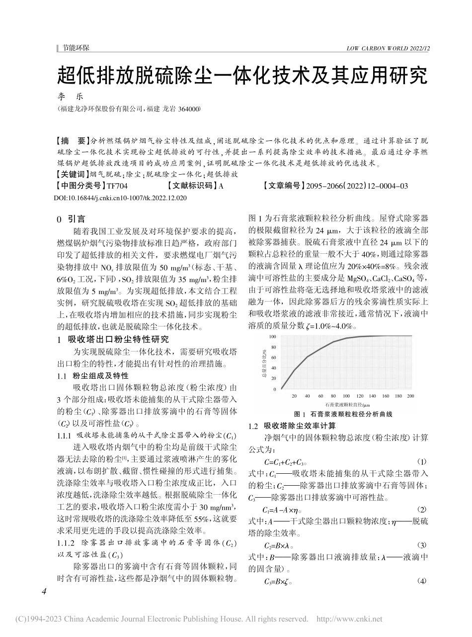 超低排放脱硫除尘一体化技术及其应用研究_李乐.pdf_第1页