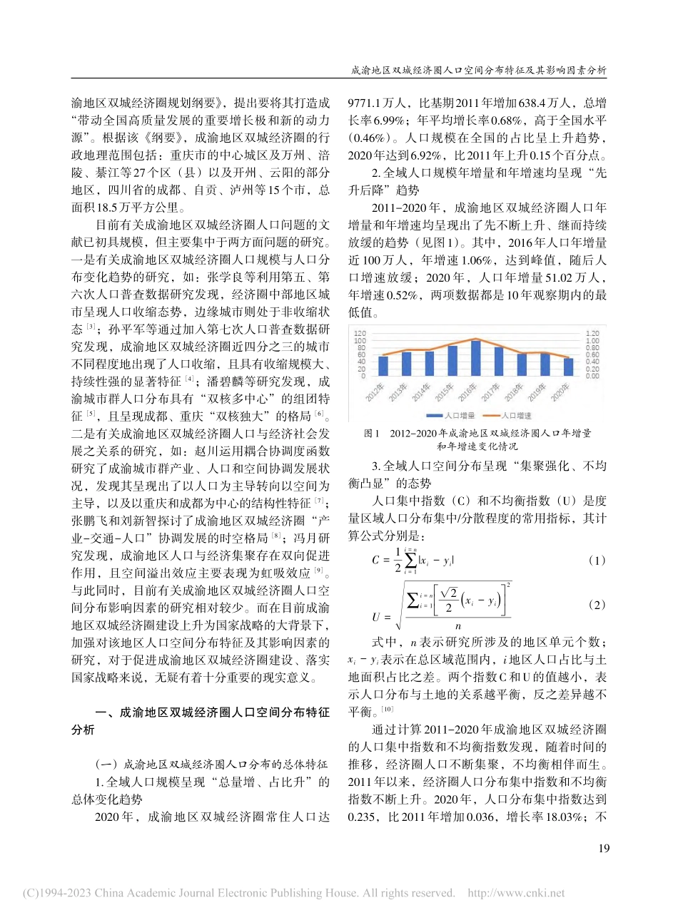 成渝地区双城经济圈人口空间分布特征及其影响因素分析_秦雪华.pdf_第2页