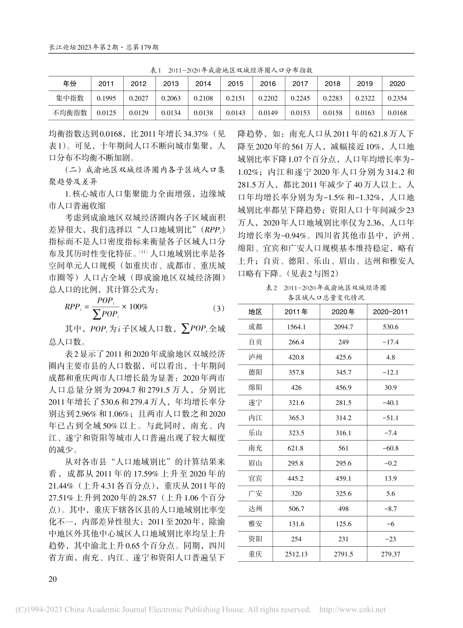 成渝地区双城经济圈人口空间分布特征及其影响因素分析_秦雪华.pdf_第3页