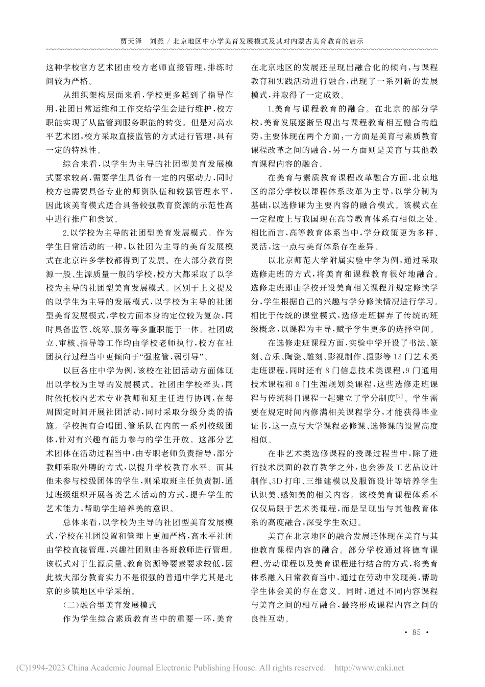 北京地区中小学美育发展模式及其对内蒙古美育教育的启示_贾天泽.pdf_第2页