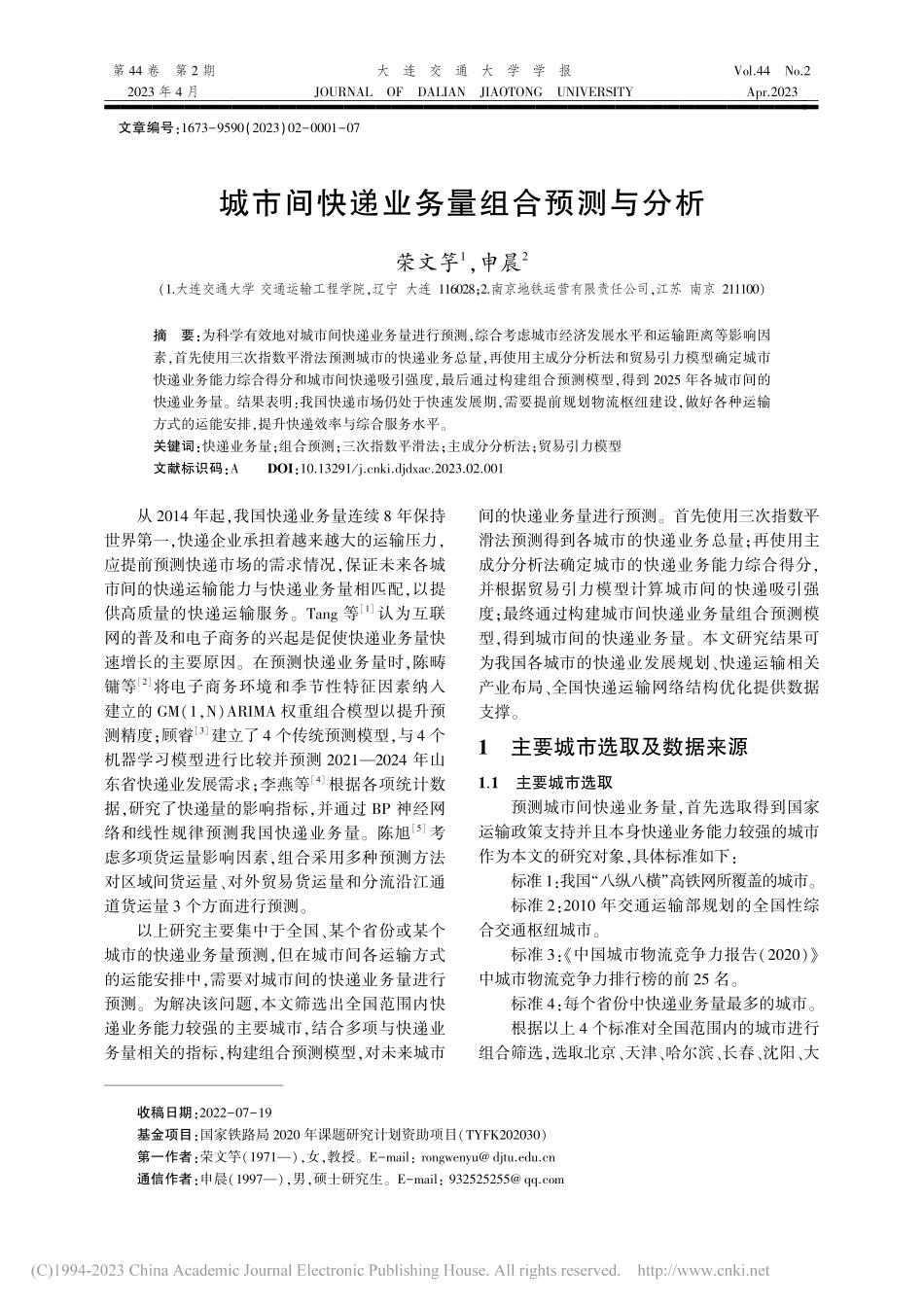 城市间快递业务量组合预测与分析_荣文竽.pdf_第1页
