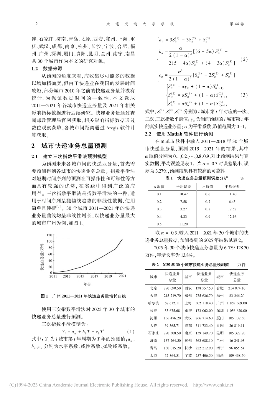 城市间快递业务量组合预测与分析_荣文竽.pdf_第2页