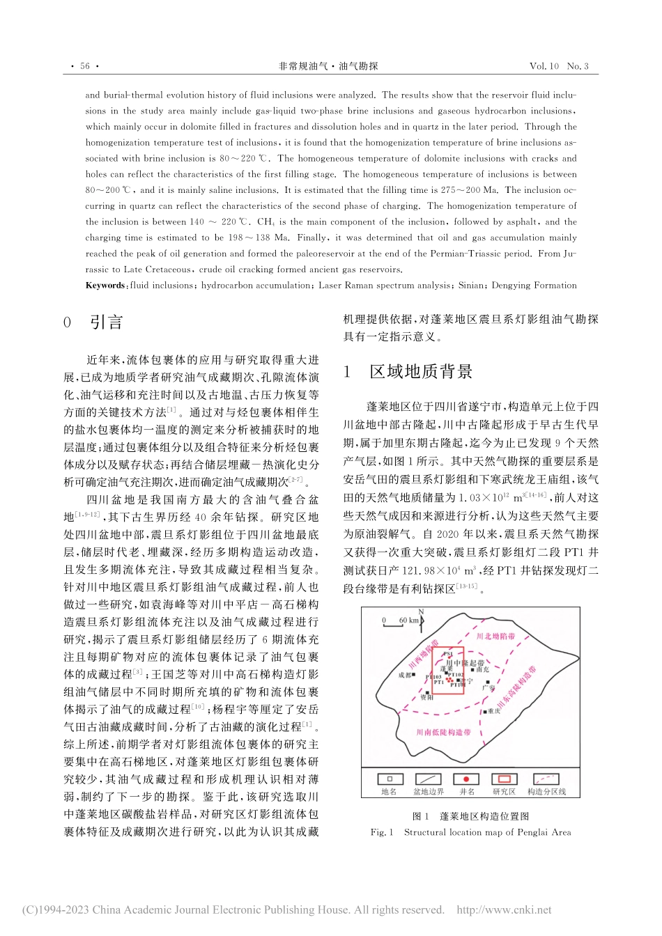 川中蓬莱地区震旦系灯影组流体包裹体特征及成藏期次_解楠.pdf_第2页