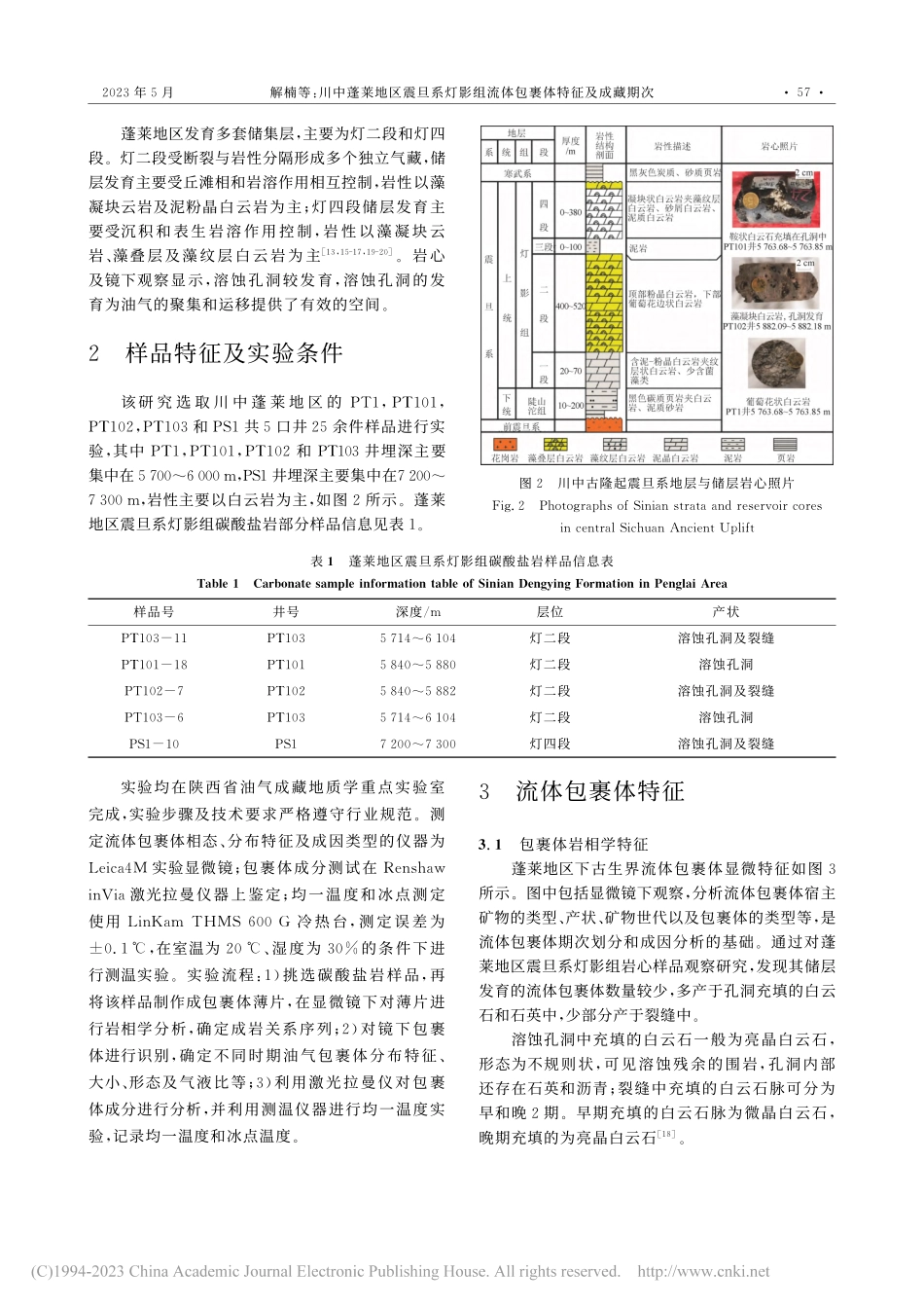 川中蓬莱地区震旦系灯影组流体包裹体特征及成藏期次_解楠.pdf_第3页