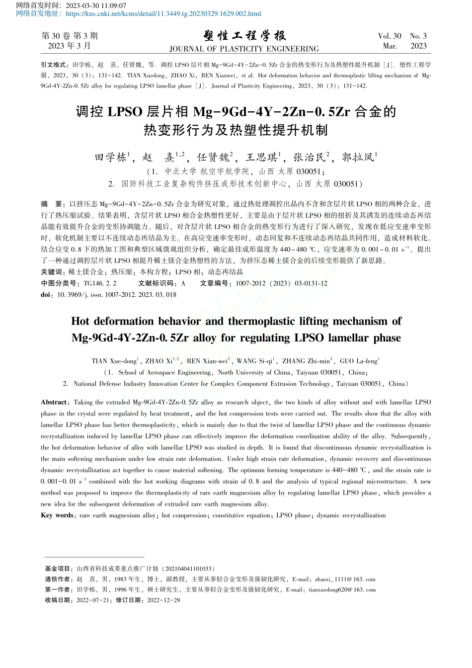调控LPSO层片相Mg-9...热变形行为及热塑性提升机制_田学栋.pdf_第1页
