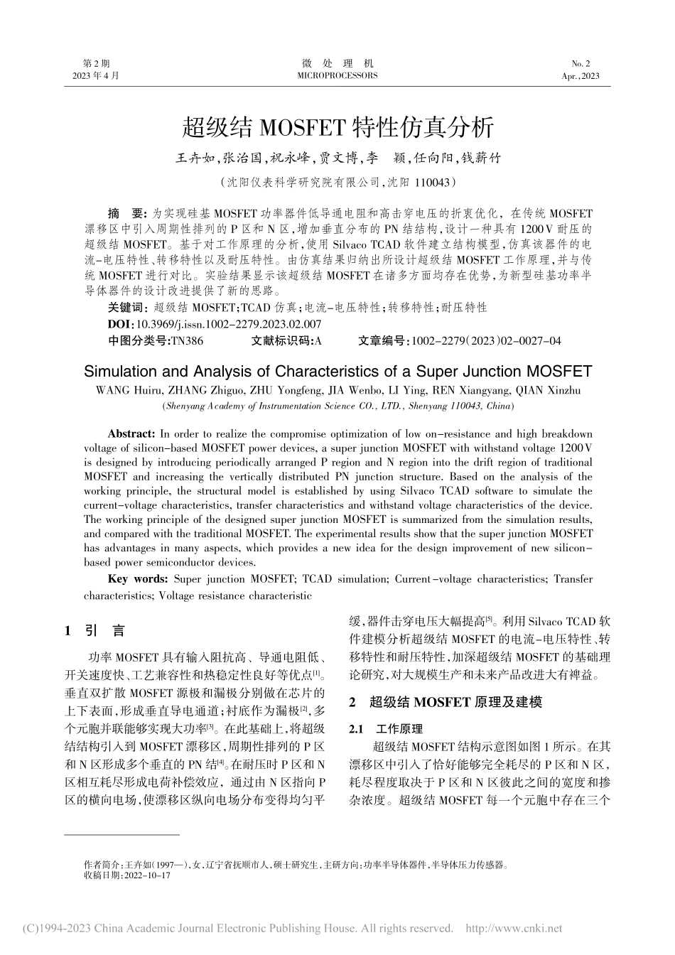 超级结MOSFET特性仿真分析_王卉如.pdf_第1页