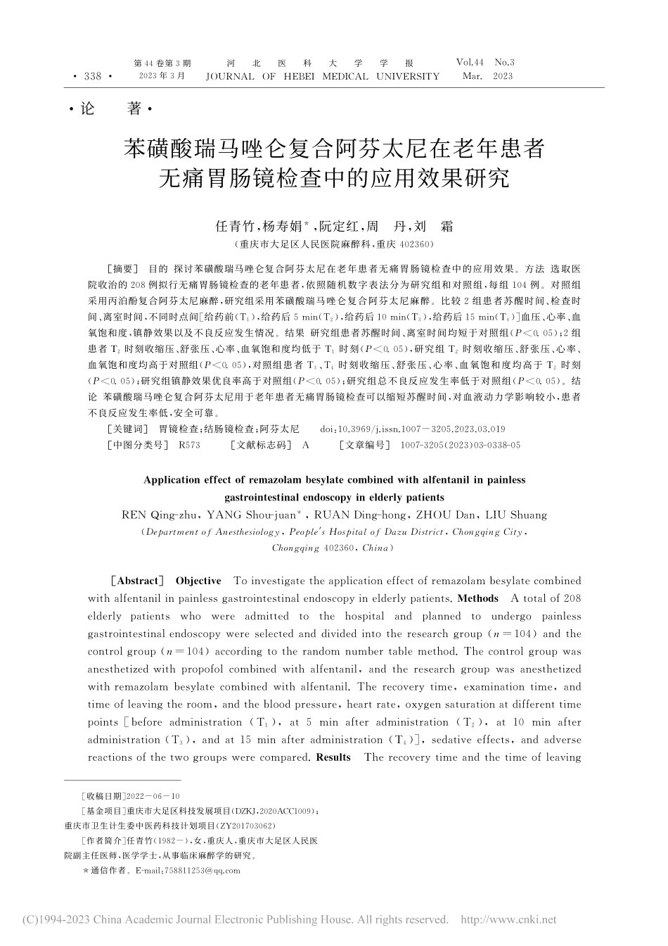苯磺酸瑞马唑仑复合阿芬太尼...胃肠镜检查中的应用效果研究_任青竹.pdf_第1页