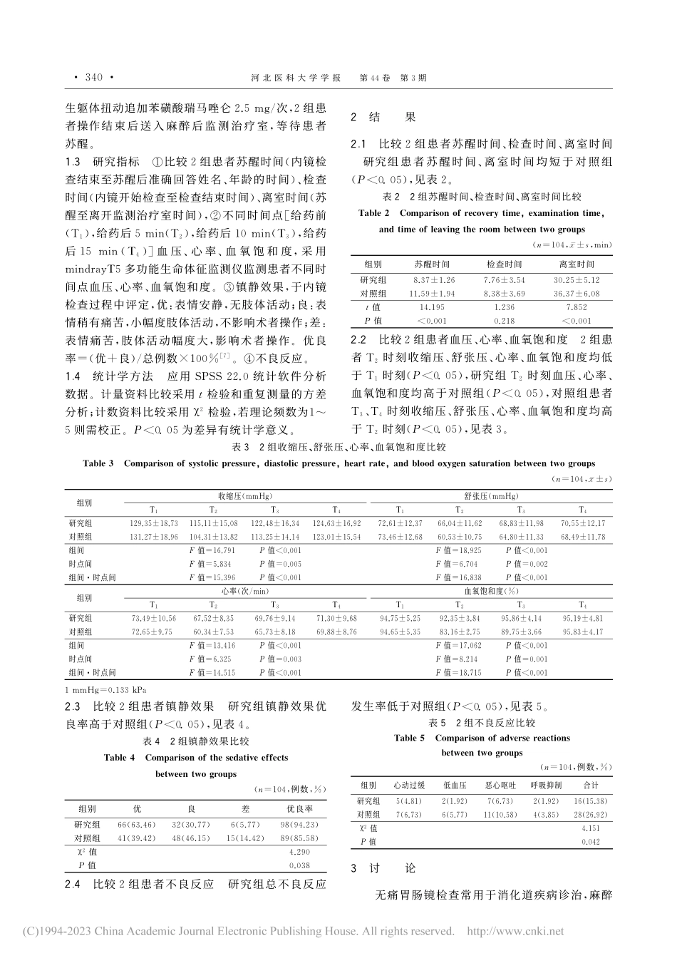 苯磺酸瑞马唑仑复合阿芬太尼...胃肠镜检查中的应用效果研究_任青竹.pdf_第3页