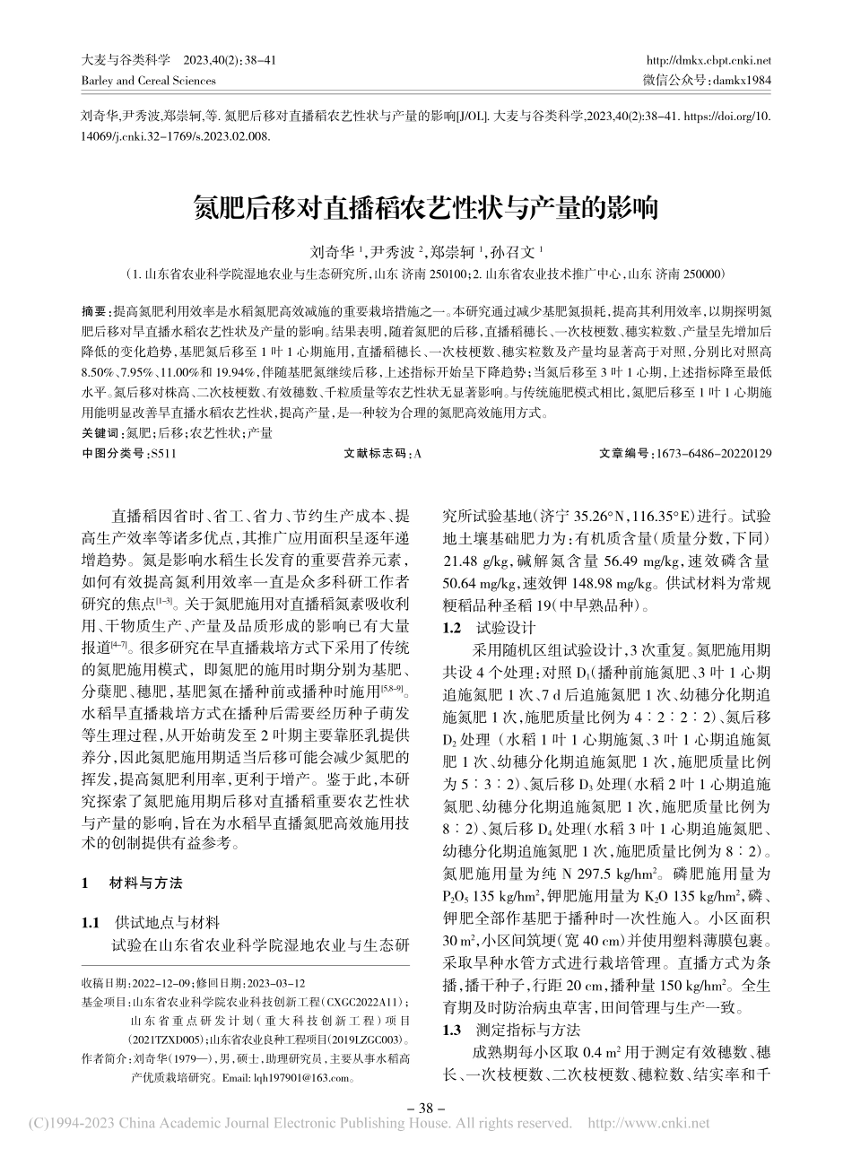 氮肥后移对直播稻农艺性状与产量的影响_刘奇华.pdf_第1页