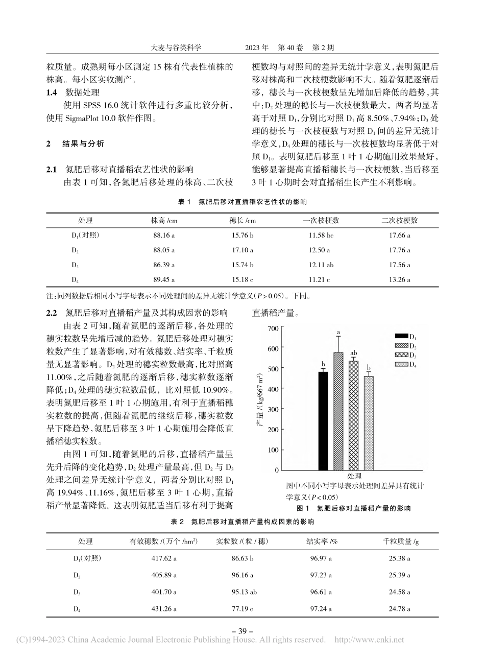 氮肥后移对直播稻农艺性状与产量的影响_刘奇华.pdf_第2页